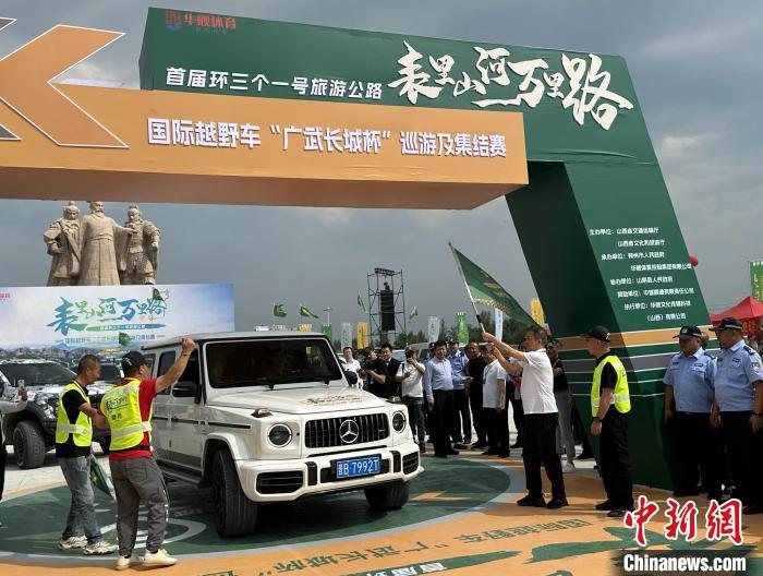 山西首届环长城旅游公路越野车赛开赛