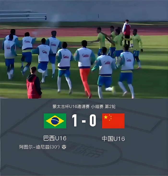 U16国足0-1巴西暴露青训体系差距